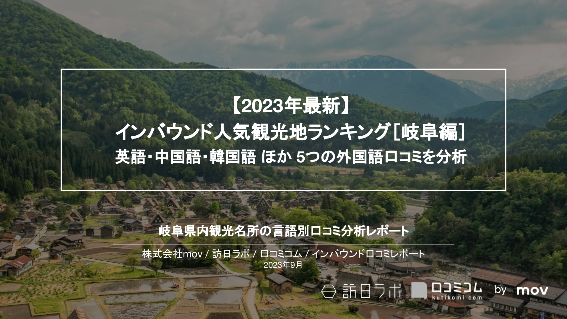 【独自調査】インバウンド人気観光地ランキング岐阜編：コロナ後 最新の訪日客の支持を集めたスポットTOP10を発表　#インバウンドMEO