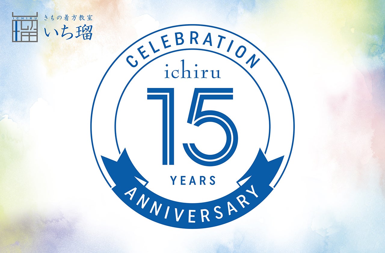 ＜きもの着方教室 いち瑠＞ おかげさまで15周年！