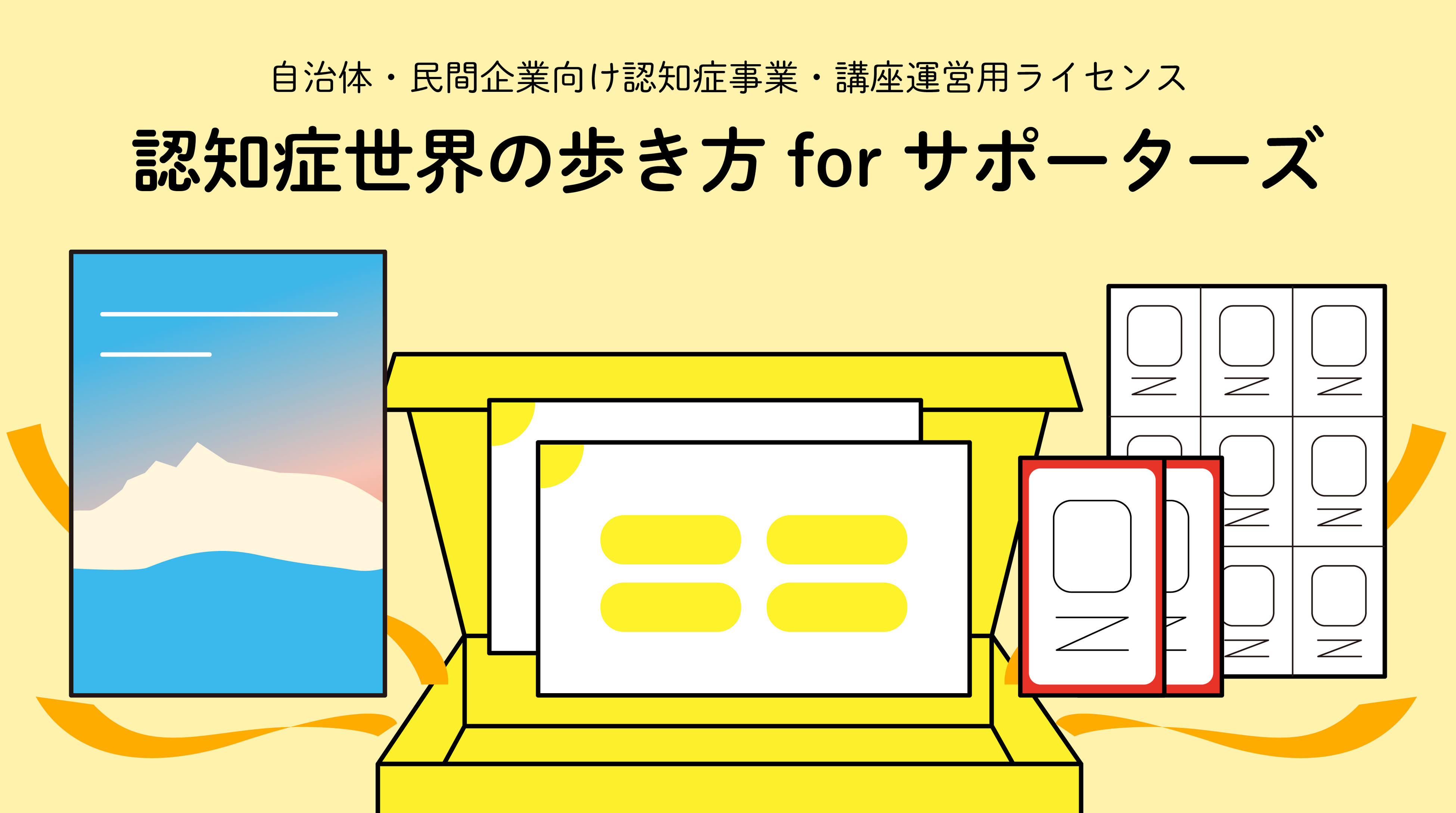 認知症サポーター養成講座用教材・ライセンス「認知症世界の歩き方 for サポーターズ」をリリース：　大人気コンテンツ『認知症世界の歩き方』を活用可能