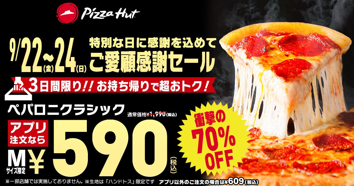 【3日間限定】ピザハットのペパロニクラシック（Mサイズ）が590円で食べられる「ご愛顧感謝セール」を開催します！