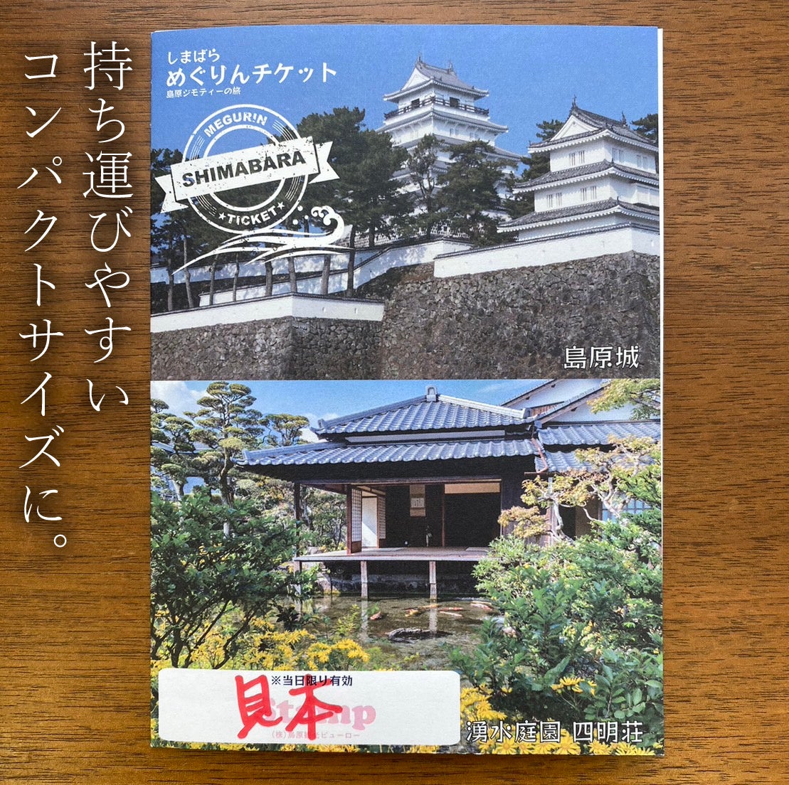 島原をお得に巡ることが出来る「しまばらめぐりんチケット」が10月よりリニューアル！