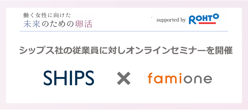 SHIPSを運営するシップス社の従業員に対し、働く女性の健康課題に関するオンラインセミナーをファミワンにて開催します