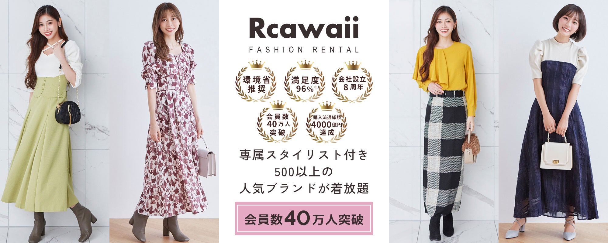 ファッションレンタル「Rcawaii」