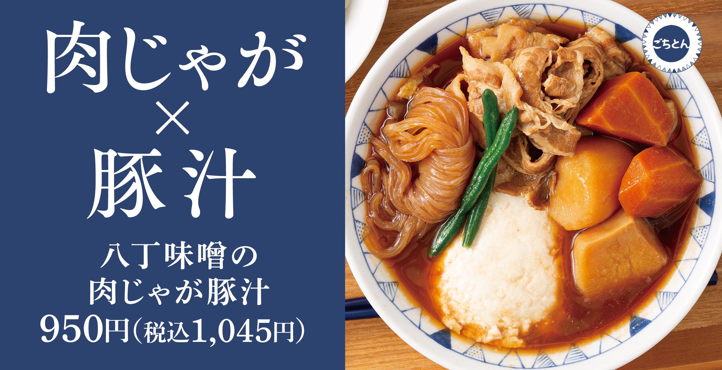 【新しくも懐かしい】和食の定番を豚汁に「八丁味噌の肉じゃが豚汁定食」ごちとんに期間限定で新登場