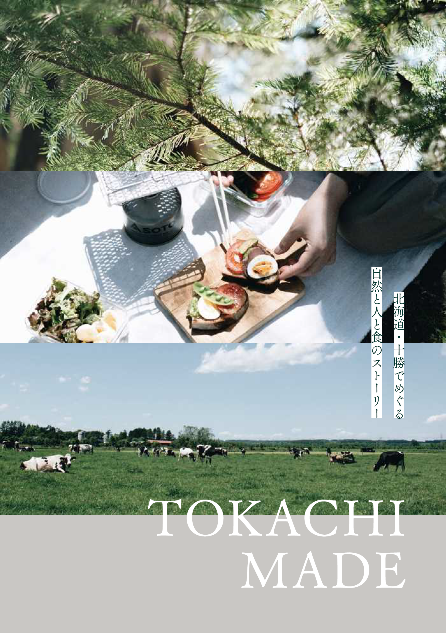 北海道十勝エリアの観光パンフレット及び観光PR動画「ＴＯＫＡＣＨＩ　ＭＡＤＥ」を作成しました！