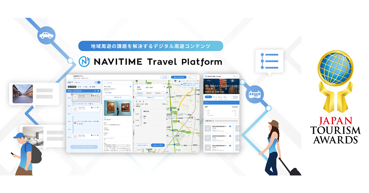 広域周遊観光促進を支援するソリューション『NAVITIME Travel Platform』、「第7回　ジャパン・ツーリズム・アワード」審査員特別賞を受賞！