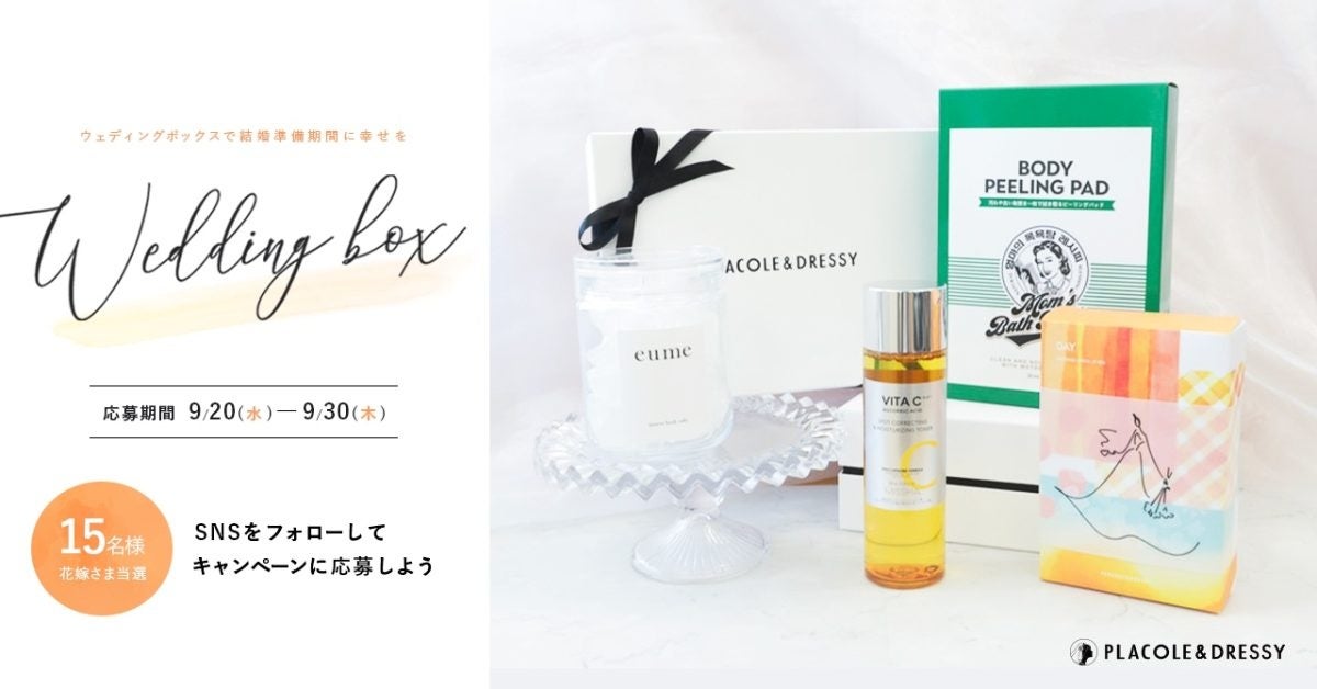 【15名プレゼント】花嫁の結婚準備期間に幸せを届ける9月の Wedding Box -ウェディングボックス-15名様に特別プレゼントが決定！