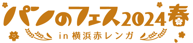 ”日本最大級”のパンの祭典『パンのフェス2024春 in 横浜赤レンガ』開催日程を発表！来年24年は3月1日（金）～3日（日）の3日間