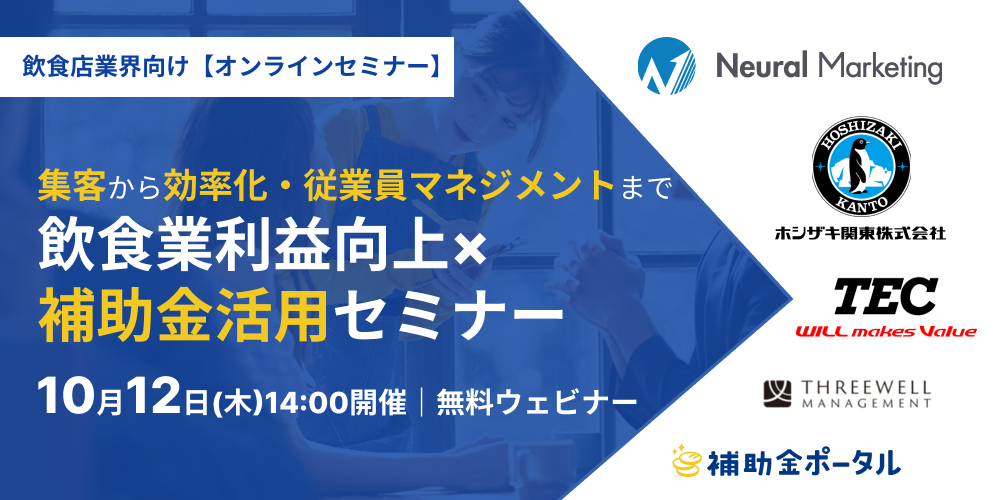 【飲食店向け】集客から効率化、そして従業員マネジメントまで！飲食業利益向上×補助金活用セミナー