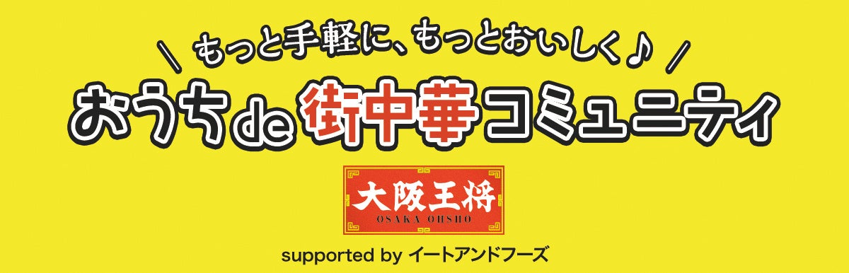 産経新聞社コミュニティ「きっかけ」内と、クオン「“絆”のコミュニティ」内に、新コミュニティ「～もっと手軽に、もっとおいしく♪～ おうちde街中華コミュニティ」がオープン！