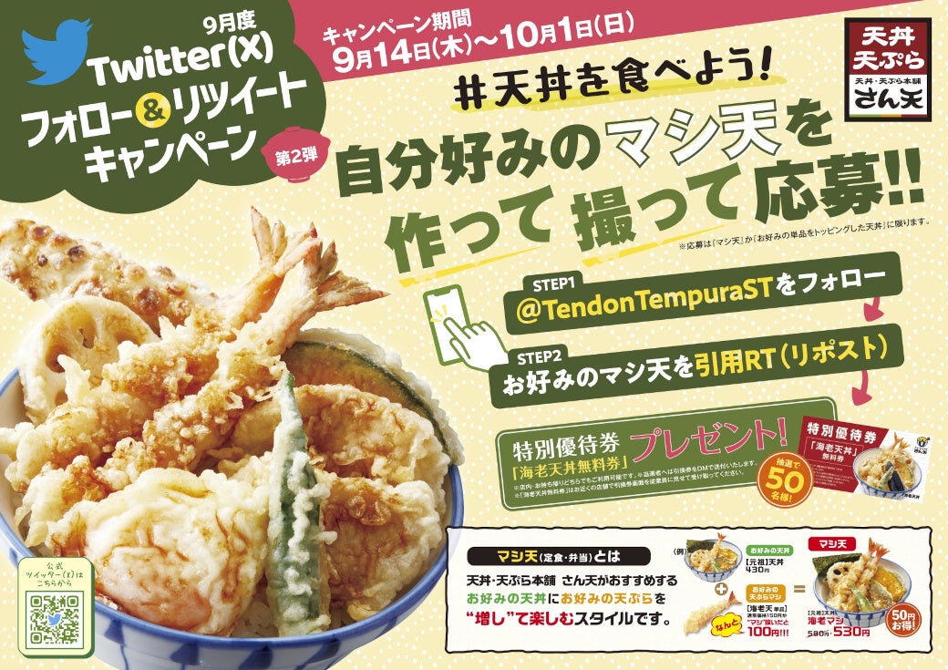 【天丼・天ぷら本舗 さん天】「天丼優待券」が50名様に当たる（X）Twtterキャンペーン開催