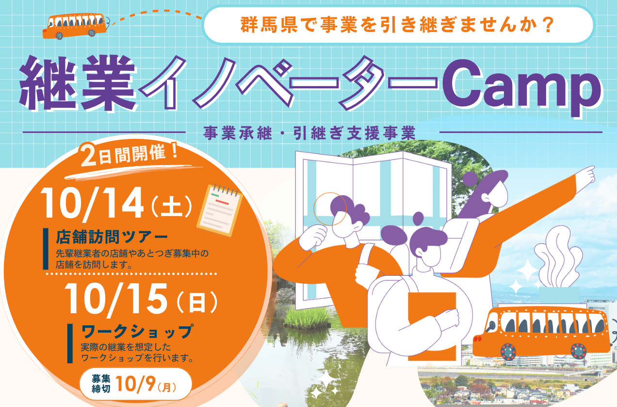 群馬県とバトンズ、あとつぎ募集中の店舗などを訪問するツアー「継業イノベーターCamp」の参加者を募集開始