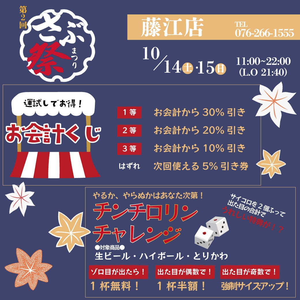 第2弾：さぶろうべい藤江店 2023年10月14日(土)〜10月15日(日)