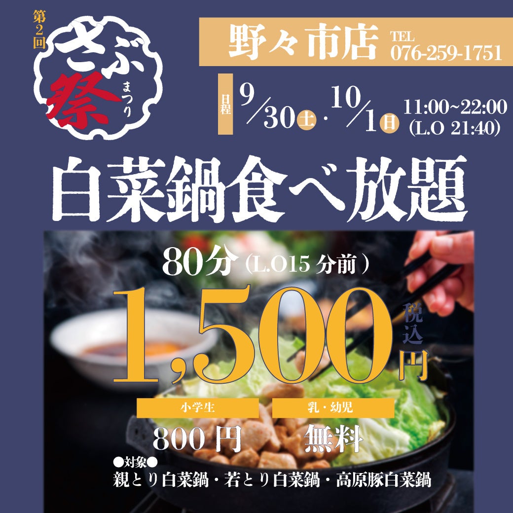 第1弾：さぶろうべい野々市店 2023年9月30日(土)〜10月1日(日)