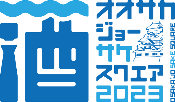 9/23（土）・24（日）関西各地の蔵元21蔵が集う「OSAKA-JO SAKE SQUARE 2023～オオサカジョー サケ スクエア2023～」フード情報＆ステージDJやお楽しみコンテンツを発表！