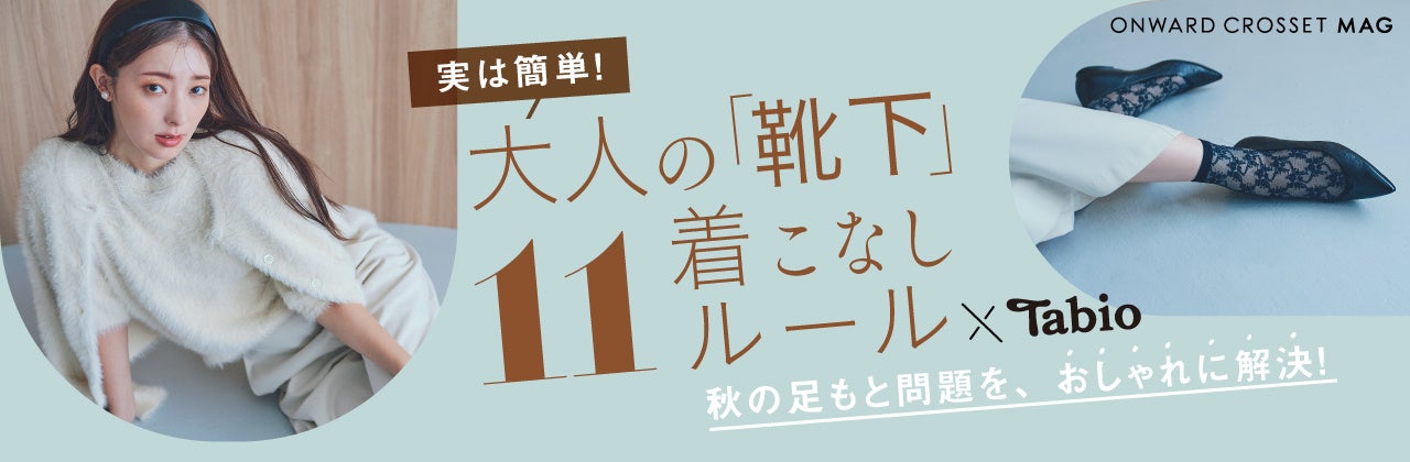 Tabio×ONWARD CROSSET MAGが初コラボ 特集記事「実は簡単！大人の靴下着こなし11ルール」9/21(木)公開