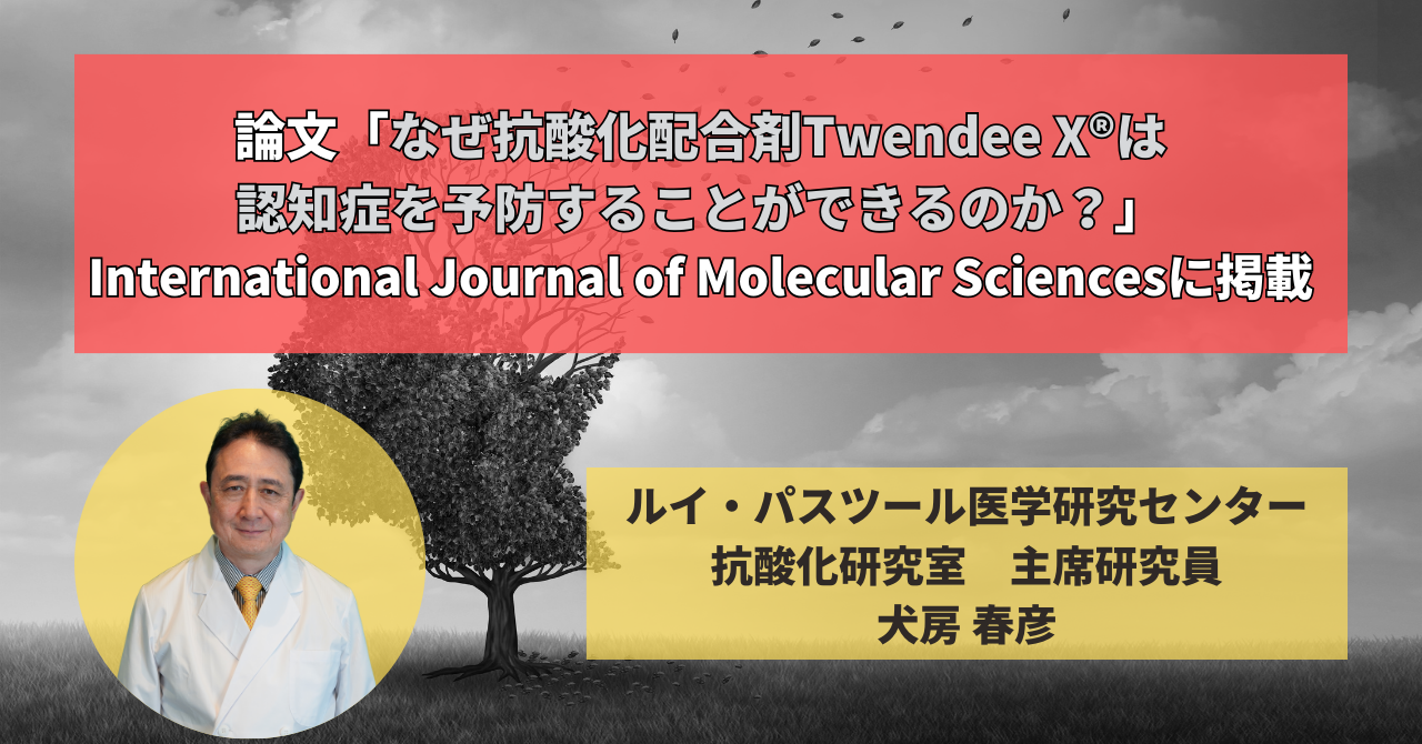 論文『なぜ抗酸化配合剤Twendee X®︎は認知症を予防することができるのか？』がInternational Journal of Molecular Sciencesに掲載されました