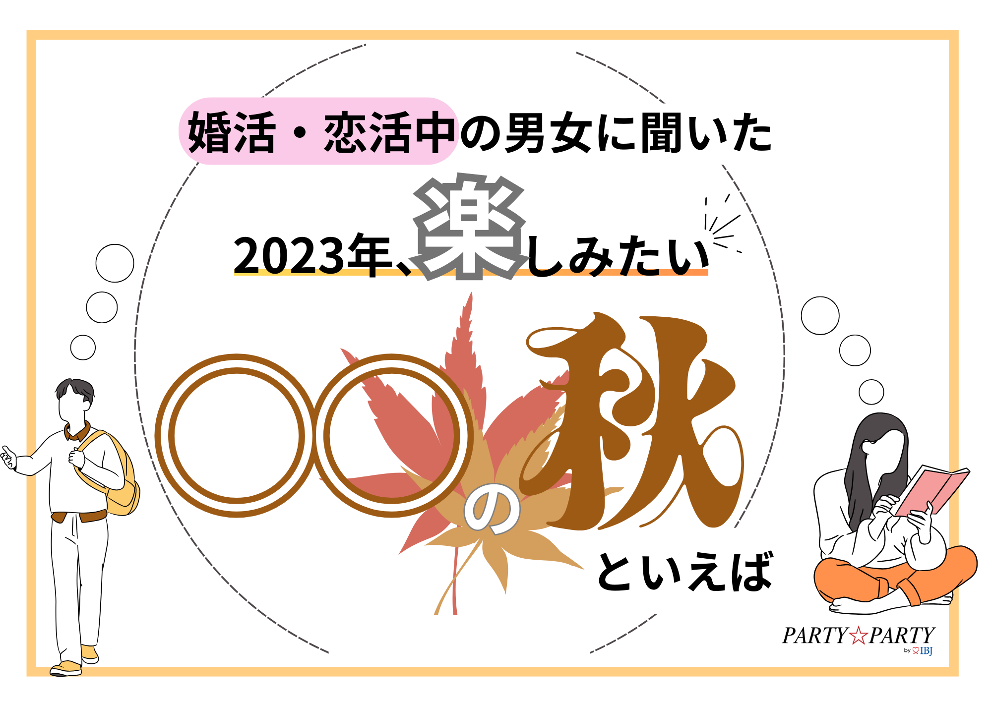 2023年、あなたにとっての○○の秋は？秋に恋人と行きたい・したいこと第1位を発表！