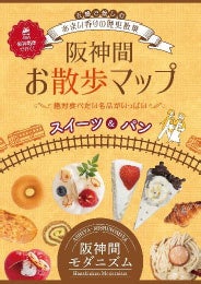 「阪神間モダニズム魅力体験イベント」の実施及び「阪神間お散歩マップ」の発行について