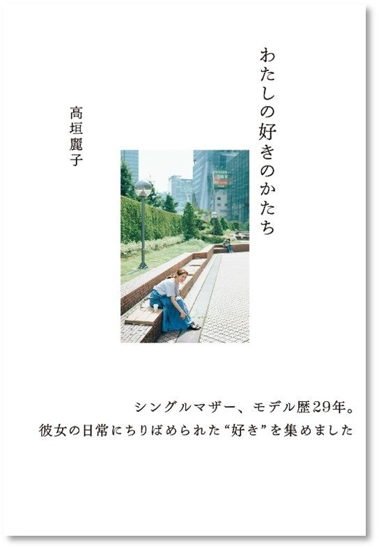 モデル歴30年目・高垣麗子の”キラキラしていない日常”を綴った1冊。引っ込み思案で不器用、二度の離婚、シングルマザー…『わたしの好きのかたち』が9月21日発売！サイン本お渡し会も10月1日に実施‼