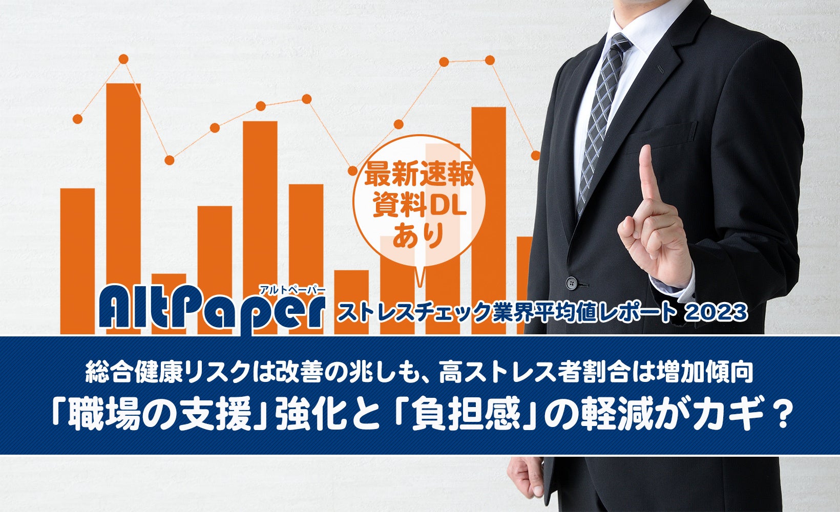 【ストレスチェック業界平均値レポート2023を公開】総合健康リスクは改善の兆しも、高ストレス者割合は増加傾向 —「職場の支援」強化と「負担感」の軽減がカギ？