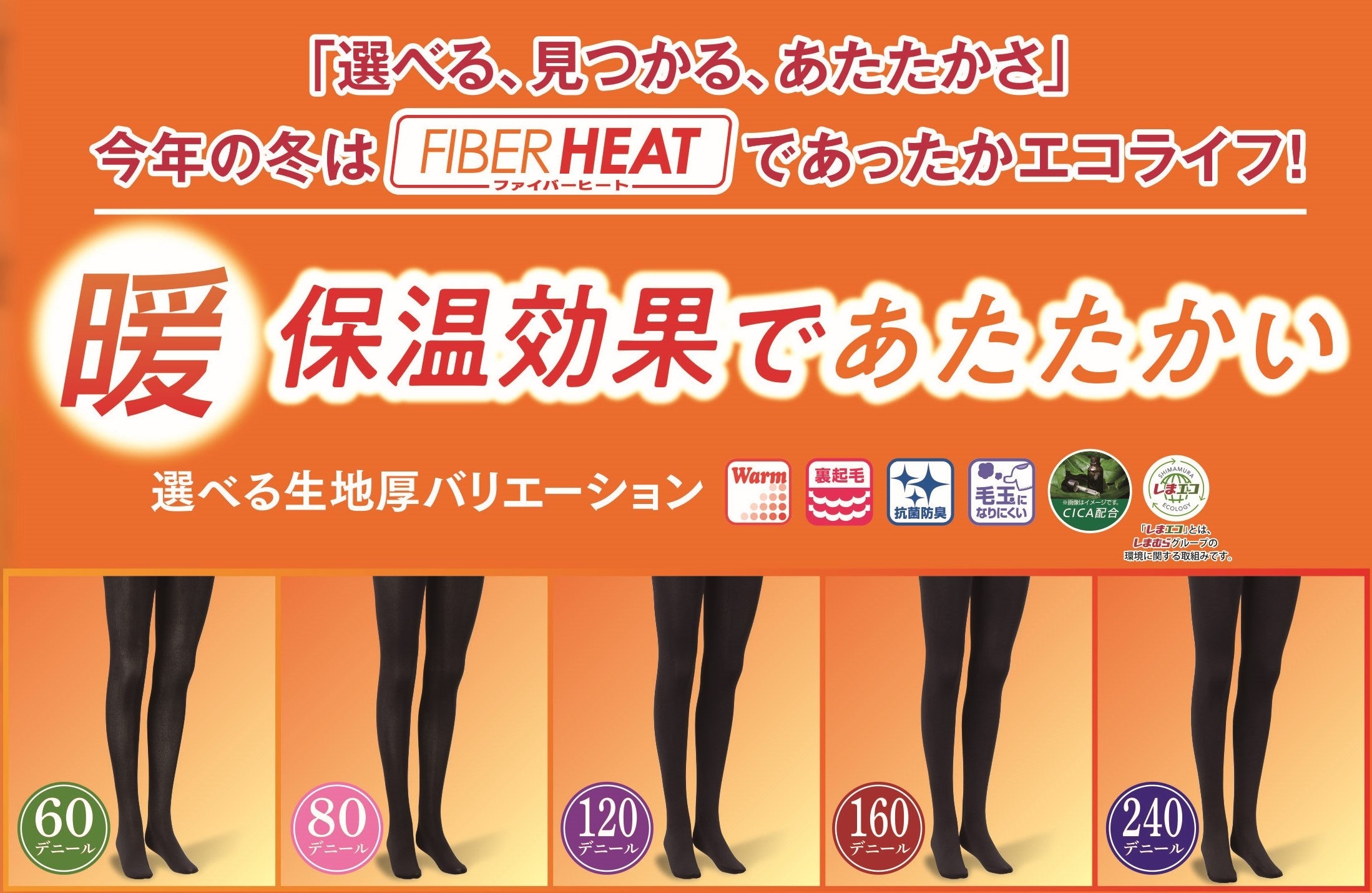 「選べる、見つかる、あたたかさ」FIBER HEATから、裏起毛・裏毛布のレディースタイツ・レギンスを販売！