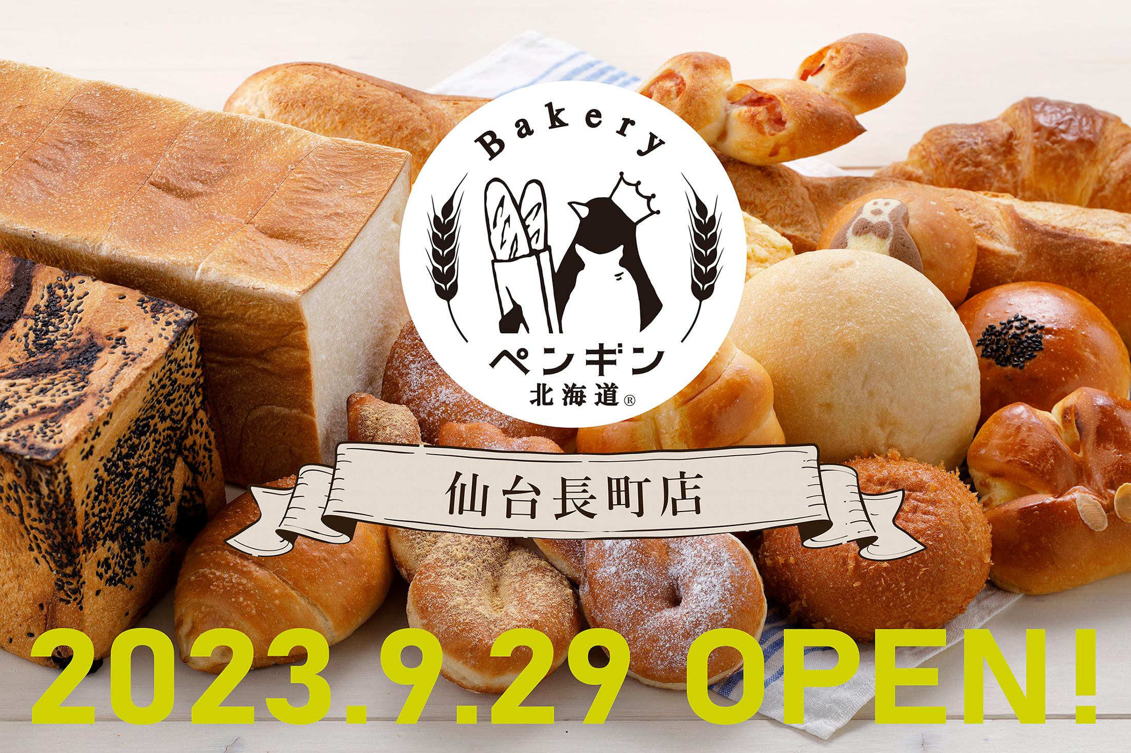 宮城県へ初出店！仙台市の人気エリアに『ペンギンベーカリー 仙台長町店』が９月２９日(金)オープン