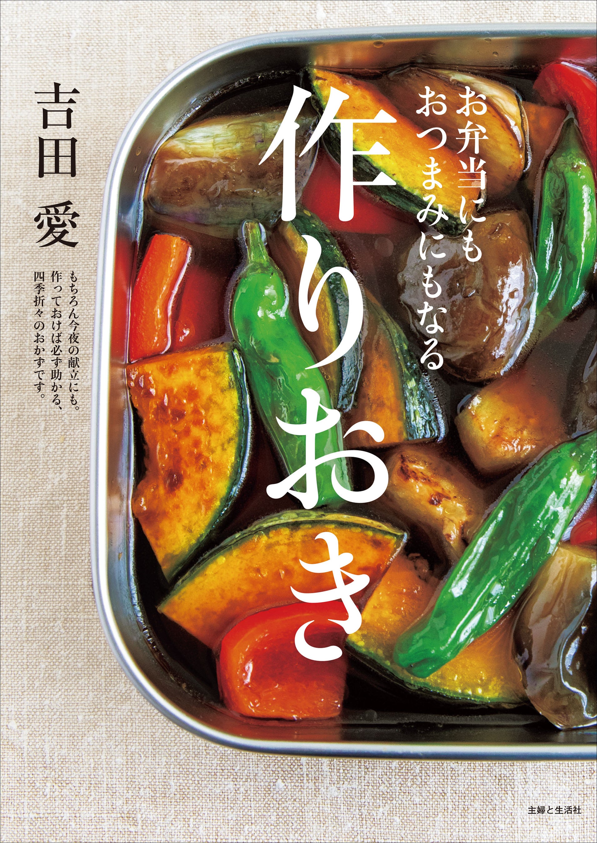 これさえあれば、一人三役！　お弁当にもおつまみにも、もちろん今夜のおかずにも。料理家にして唎酒師が提案する四季折々の作りおきバイブル『お弁当にもおつまみにもなる作りおき』（主婦と生活社）9/22新発売