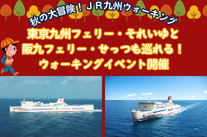 東京九州フェリー・それいゆと阪九フェリー・せっつを含めたウォーキングイベント「秋の大冒険！新門司フェリー4隻まるごと堪能ウォーク」開催！