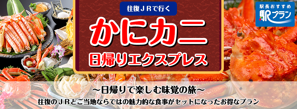 ＜JR西日本×日本旅行 共同企画＞ 「かにカニ日帰りエクスプレス」の発売について