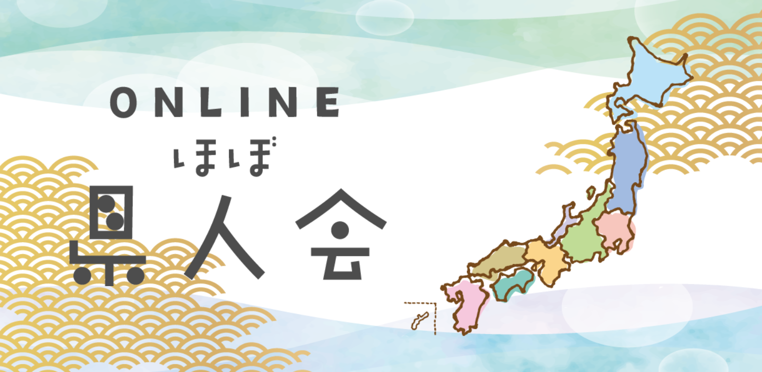 オンラインで全国をつなぐ「ONLINEほぼ県人会」9月24日は鹿児島県から鹿屋市・南大隅町・肝付町・大崎町の4市町が初出展