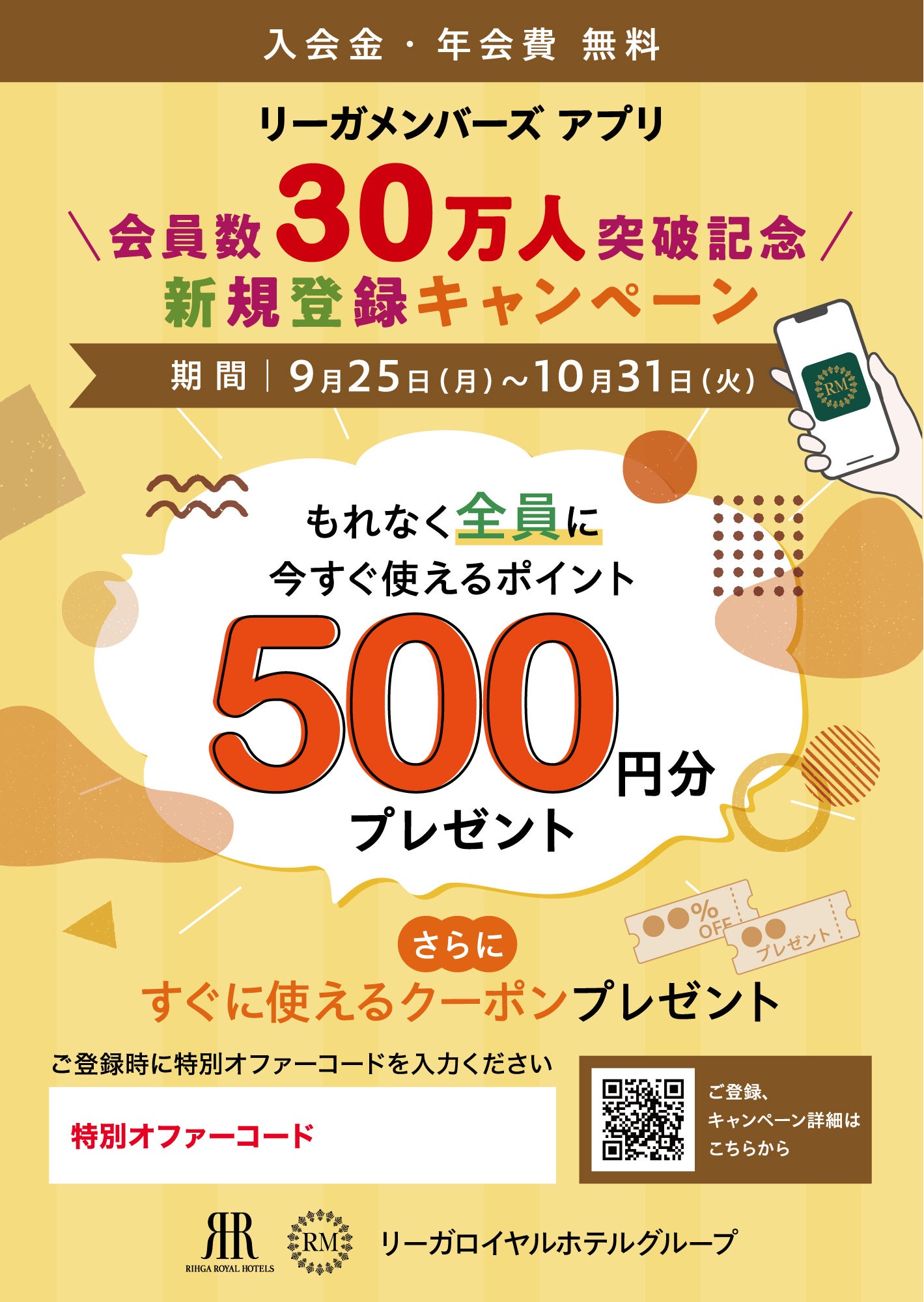 会員サービス「リーガメンバーズ」 会員数30万人突破記念 新規登録キャンペーン。全員もらえるポイント500円分とホテルクーポンでお得にご宿泊やお食事を！