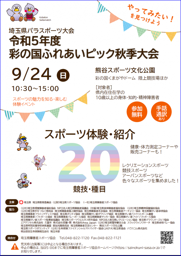 令和5年度彩の国ふれあいピック秋季大会