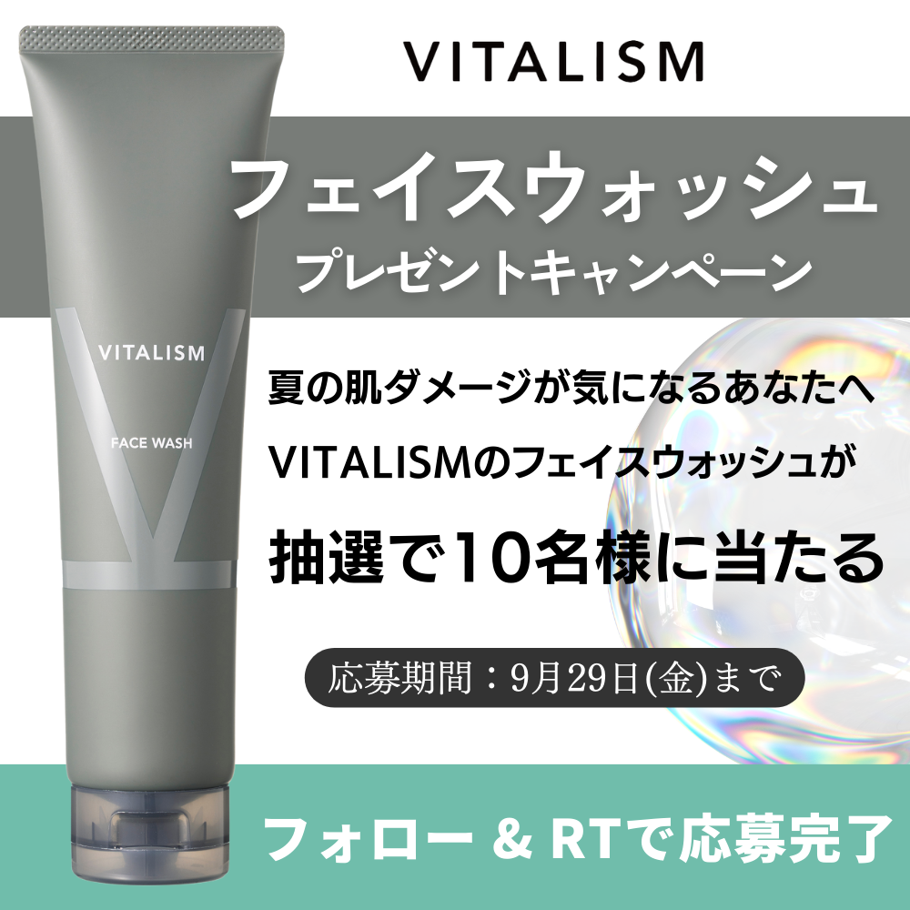 夏の肌ダメージが気になるあなたへ。VITALISMフェイスウォッシュ プレゼントキャンペーンを開催！