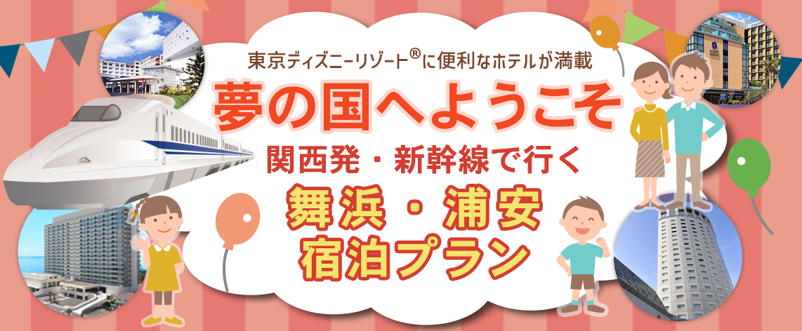 【12月26日出発迄限定】往復新幹線+宿泊　お一人様￥33,200-～《関西発》「新幹線で行く 東京ディズニーリゾート🄬」パートナーホテル宿泊プラン！第一弾！！