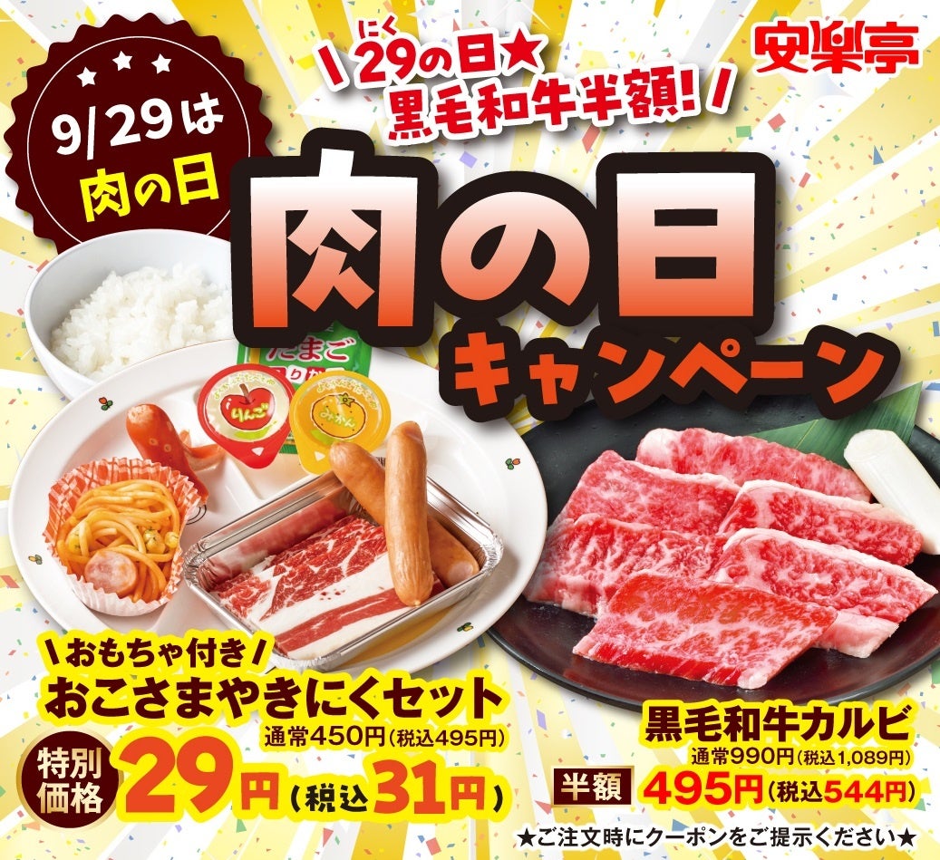 衝撃の「おこさまやきにくセット」29円！が再登場！上質なおいしさ「黒毛和牛」も半額！！