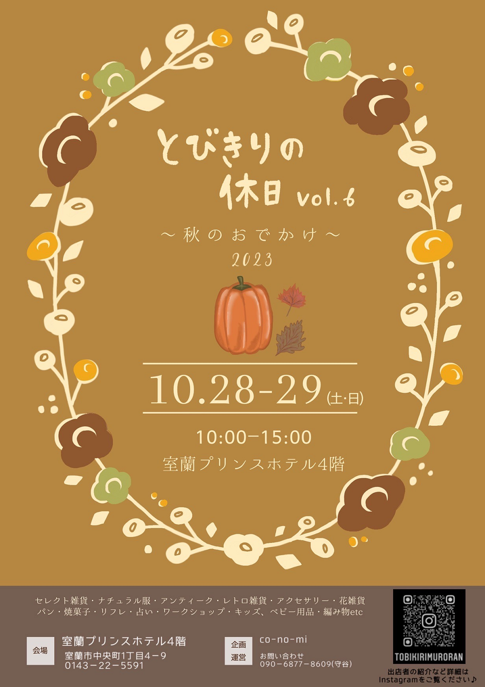 【北海道／室蘭】室蘭プリンスホテルでハンドメイド市「とびきりの休日Vol.6」が開催されます！