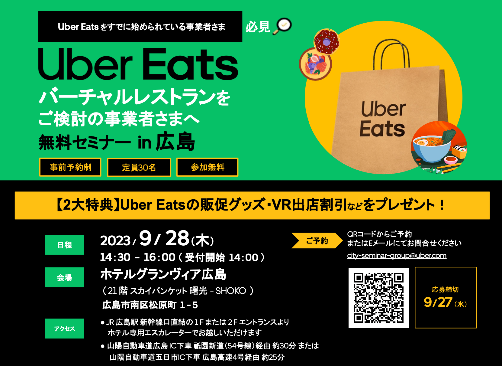 【9月28日(木)開催】Uber Eats 主催の飲食事業者様向けセミナー in 広島にて「第三フェーズのデリバリー市場におけるゴーストレストランの活用法を伝授」