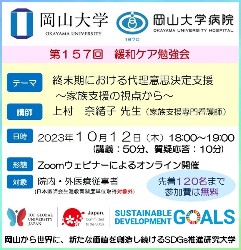 【岡山大学】岡山大学病院 第157回緩和ケア勉強会「終末期における代理意思決定支援 ～家族支援の視点から～」〔10/12,木 オンライン開催〕