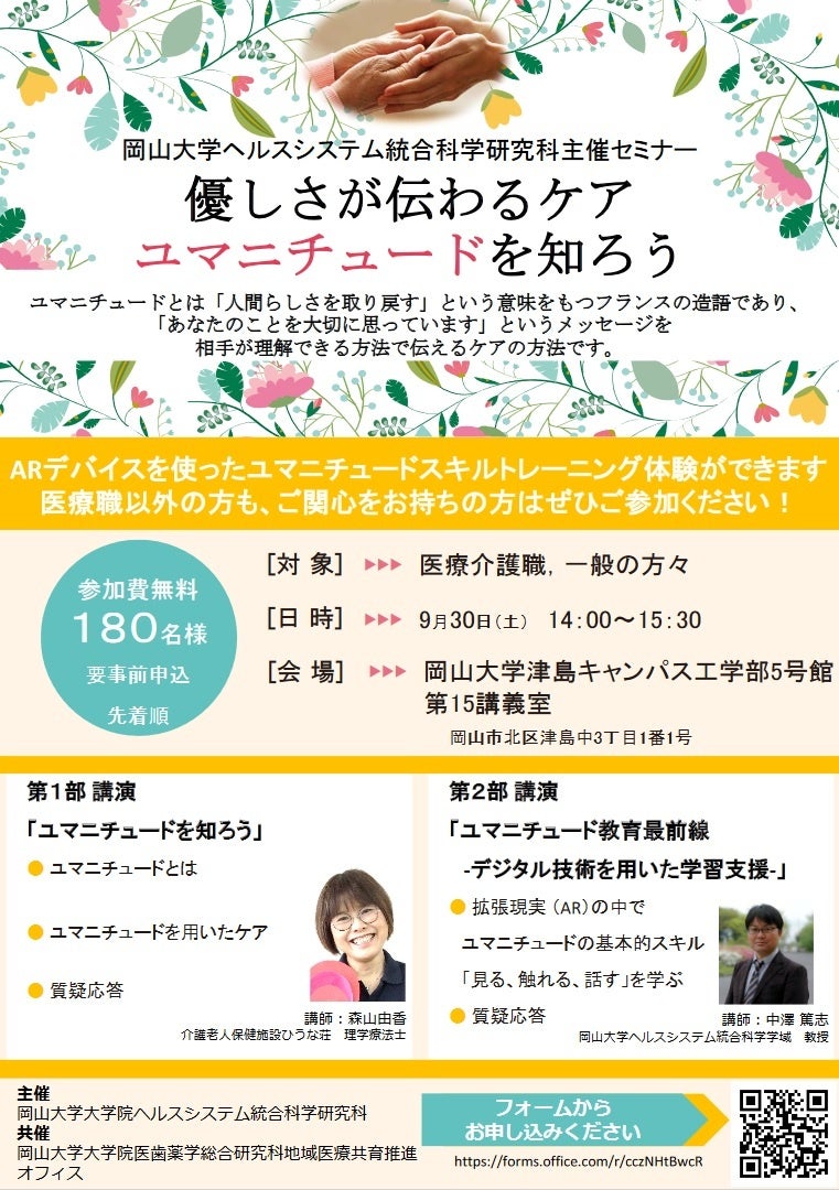 【岡山大学】大学院ヘルスシステム統合科学研究科主催セミナー「優しさが伝わるケア ユマニチュードを知ろう」〔9/30,土 岡山大学津島キャンパス〕