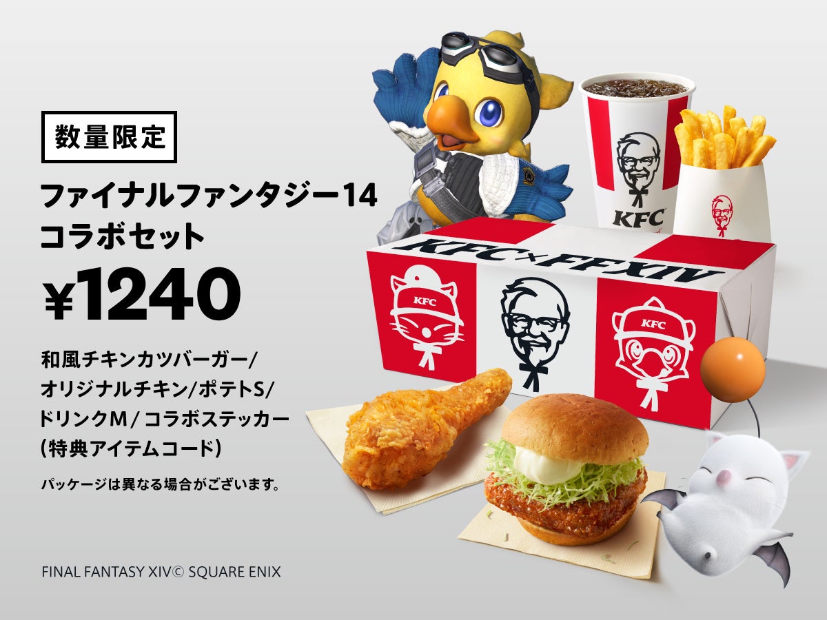 【KFC×ファイナルファンタジーXIV】互いの世界を“行き来する”大型コラボレーションが実現！　「ファイナルファンタジー14コラボセット」10月4日(水)から数量限定発売