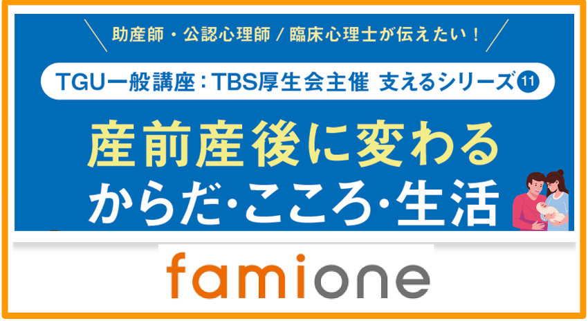 TBS厚生会主催「助産師・公認心理師/臨床心理士が伝えたい! 産前産後に変わるからだ・こころ・生活」と題したオンラインセミナーを開催