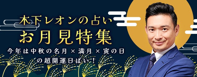 『突然ですが占ってもいいですか』木下レオンが「お月見特集」を開催！中秋の名月×満月×寅の日の超開運日にぴったりの鑑定を特集中