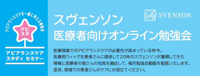 スヴェンソンが医療従事者向けオンライン勉強会「アピアランスケア スタディ セミナー（アピスタ）」を開催