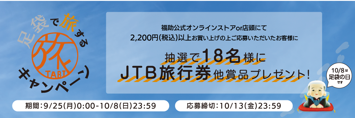 福助の直営店・公式オンラインストアにて「足袋で旅するプレゼントキャンペーン」を実施