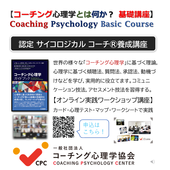 まもなく〆切！【コーチング心理学とは何か？】コーチング心理学の基礎と実践講座開催！