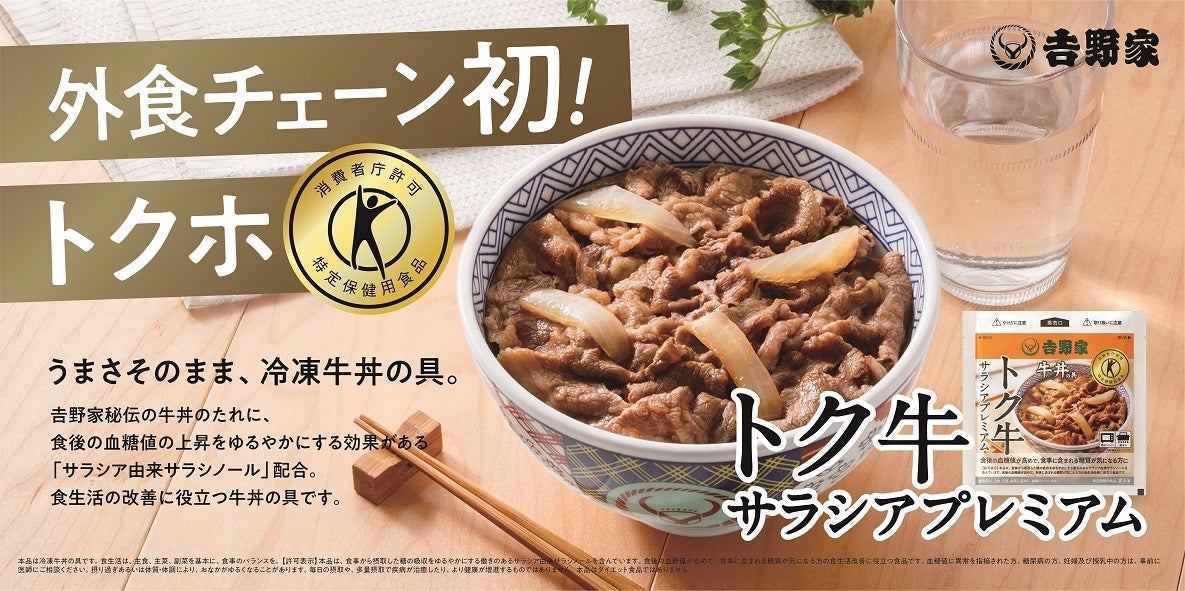 吉野家のトクホの牛丼の具『トク牛サラシアプレミアム』累計販売数10万個を突破