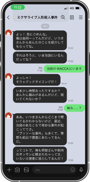 金田一一とのLINEでのやりとり