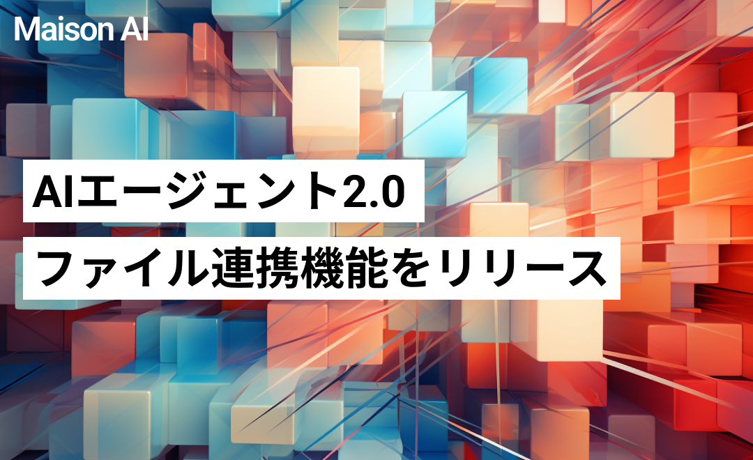 ファッション業界に特化した文章・画像生成AIツール「Maison AI」「ファイル連携機能」を新たにリリース