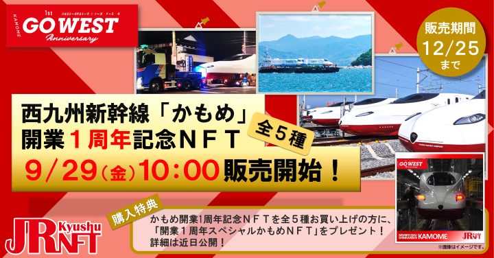 「ＪＲ九州ＮＦＴ」販売第２弾！　西九州新幹線「かもめ」１周年記念ＮＦＴを販売！